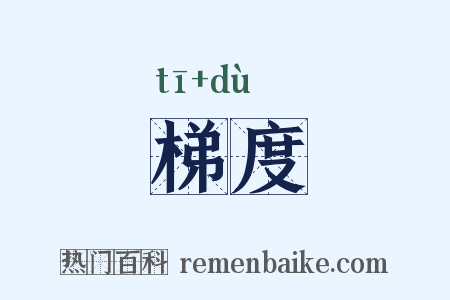 梯度是什么意思的图片